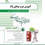 آموزش دو و میدانی 1 ( محمد علی قره مریم واثقی ) کتاب چند منظوره کد 202