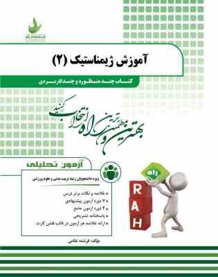 آموزش ژیمناستیک 2 ( دانشمندی حمد زاده غلامی ) کتاب چند منظوره و چند کاربردی کد 207