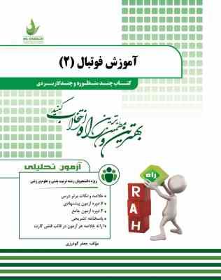 آموزش فوتبال 2 ( سیاه کوهیان آقایی نژاد گودرزی ) کتاب چند منظوره و چند کاربردی کد 153
