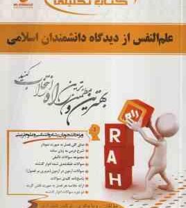 علم النفس از دیدگاه دانشمندان اسلامی ( هاشمیان شیرازی باقری ) کتاب تحلیلی