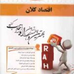 اقتصاد کلان : اصول علم اقتصاد 2 ( مهدی تقوی - حمید حسینی ) کتاب تحلیلی 444