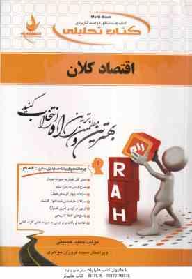 اقتصاد کلان : اصول علم اقتصاد 2 ( مهدی تقوی - حمید حسینی ) کتاب تحلیلی 444