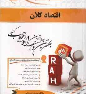 اقتصاد کلان : اصول علم اقتصاد 2 ( مهدی تقوی حمید حسینی ) کتاب تحلیلی 444