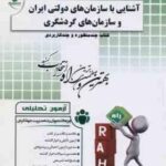 آشنایی با سازمان های دولتی ایران و سازمان های گردشگری ( درویش - حیدری - سرامپی ) آزمون تحلیلی
