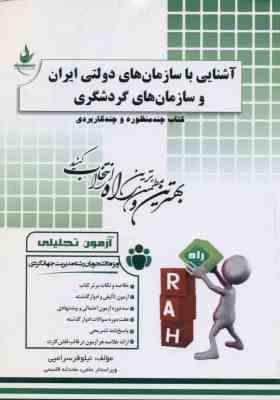 آشنایی با سازمان های دولتی ایران و سازمان های گردشگری ( درویش - حیدری - سرامپی ) آزمون تحلیلی