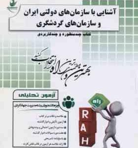 آشنایی با سازمان های دولتی ایران و سازمان های گردشگری ( درویش حیدری سرامپی ) آزمون تحلیلی