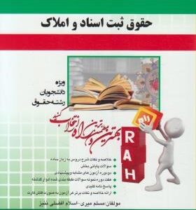حقوق ثبت اسناد و املاک ( غلامرضا شهری - مسلم میری ) آزمون تحلیلی