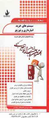 سیستم های خرید انبارداری و توزیع ( انواری رستمی - قالیبافان بیلندی ) نکات برتر و آزمون
