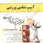 آسیب شناسی ورزشی ( مریم واثقی - ندا کریمی ) کتاب تحلیلی