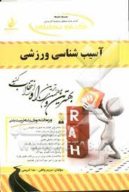 آسیب شناسی ورزشی ( مریم واثقی ندا کریمی ) کتاب تحلیلی