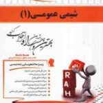 شیمی عمومی 1 ( سید احمد میرشکرایی هلن جعفری ) کتاب تحلیلی کد 526