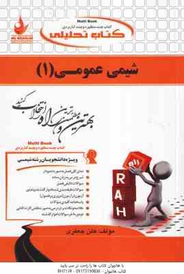 شیمی عمومی 1 ( سید احمد میرشکرایی هلن جعفری ) کتاب تحلیلی کد 526