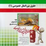 حقوق بین الملل خصوصی 1 ( حسین آل کجباف - شبنم احمد نژاد ) کتاب تحلیلی کد 429