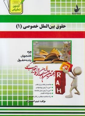 حقوق بین الملل خصوصی 1 ( حسین آل کجباف - شبنم احمد نژاد ) کتاب تحلیلی کد 429