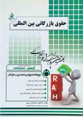 حقوق بازرگانی بین المللی ( افلاطون اسفندیاری مهنی ) آزمون تحلیلی 133