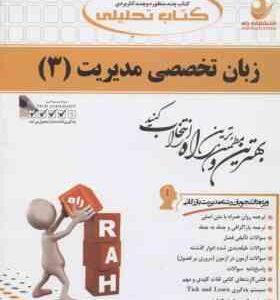 زبان تخصصی مدیریت 3 ( ثمر بخش تهرانی دریایی ) کتاب تحلیلی 735
