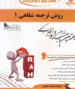 روش ترجمه شفاهی 1 ( محمود علیمحمدی سمیه مصلی ) کتاب تحلیلی کد 366
