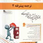 ترجمه پیشرفته 2 ( علی رضاقلی فامیان ) کتاب تحلیلی - کد 732