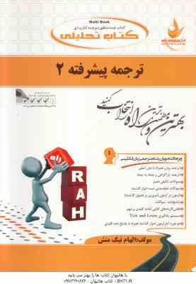 ترجمه پیشرفته 2 ( علی رضاقلی فامیان ) کتاب تحلیلی - کد 732