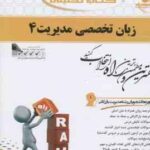 زبان تخصصی مدیریت 4 ( شهربانو ثمر بخش تهرانی - ایوب انصاری ) کتاب تحلیلی 666