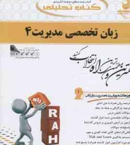 زبان تخصصی مدیریت 4 ( شهربانو ثمر بخش تهرانی - ایوب انصاری ) کتاب تحلیلی 666