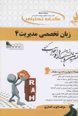 زبان تخصصی مدیریت 4 ( شهربانو ثمر بخش تهرانی - ایوب انصاری ) کتاب تحلیلی 666