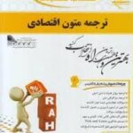 ترجمه متون اقتصادی ( جعفری گهر سراندیبی فردوس ) کتاب تحلیلی کد 725