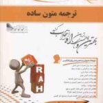 ترجمه متون ساده ( نیلی پور - مریم عسگری ) کتاب تحلیلی کد 729