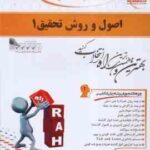 اصول و روش تحقیق 1 ( فرهادی - کرمی نژاد ) کتاب تحلیلی - کد 731