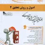 اصول و روش تحقیق 2 ( حسین فرهادی - مسعود کرمی نژاد ) کتاب تحلیلی - کد 740