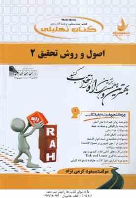 اصول و روش تحقیق 2 ( حسین فرهادی - مسعود کرمی نژاد ) کتاب تحلیلی - کد 740