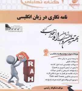 نامه نگاری در زبان انگلیسی ( جعفری گهر رئیسی ) کتاب تحلیلی کد 390