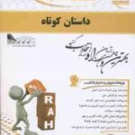 داستان کوتاه the short story ( روشن - رحمانی - باقری ) کتاب تحلیلی کد 730