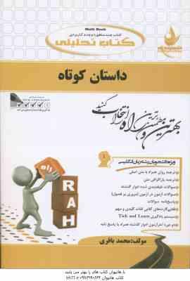 داستان کوتاه the short story ( روشن - رحمانی - باقری ) کتاب تحلیلی کد 730