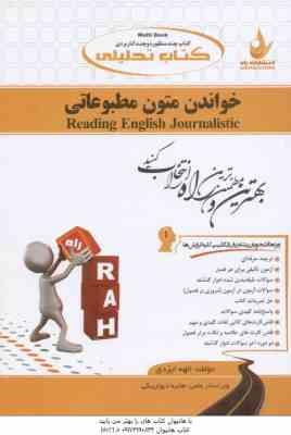 خواندن متون مطبوعاتی ( تحریریان - ایزدی ) کتاب تحلیلی کد 212