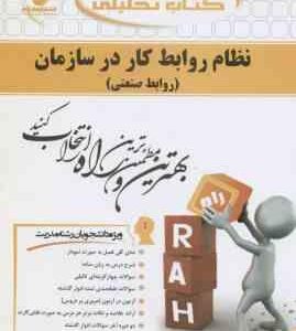 نظام روابط کار در سازمان ( موغلی کاظم اف ) روابط صنعتی کتاب تحلیلی
