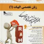 زبان تخصصی الهیات 1 ( علیرضا جلالی - مسعود غلامعلی فرد ) کتاب تحلیلی