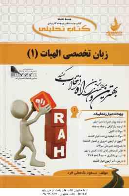 زبان تخصصی الهیات 1 ( علیرضا جلالی - مسعود غلامعلی فرد ) کتاب تحلیلی