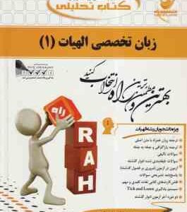 زبان تخصصی الهیات 1 ( علیرضا جلالی مسعود غلامعلی فرد ) کتاب تحلیلی