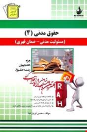 حقوق مدنی 4 ( ابراهیم تقی زاده - احمد علی هاشمی - محسن قربان نیا ) آزمون تحلیلی
