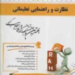 نظارت و راهنمایی تعلیماتی ( معصومه نحفی ) کتاب تحلیلی