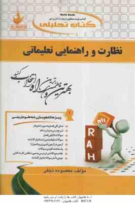 نظارت و راهنمایی تعلیماتی ( معصومه نحفی ) کتاب تحلیلی