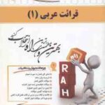 قرائت عربی 1 ( مصطفی شعار - اکبر ولی پور ) کتاب تحلیلی کد 214