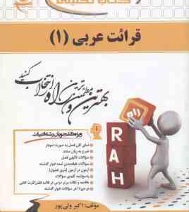 قرائت عربی 1 ( مصطفی شعار اکبر ولی پور ) کتاب تحلیلی کد 214