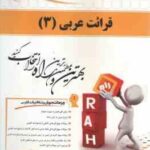 قرائت عربی3 ( میر حسینی - حاتم شرفی ) کتاب تحلیلی کد 159