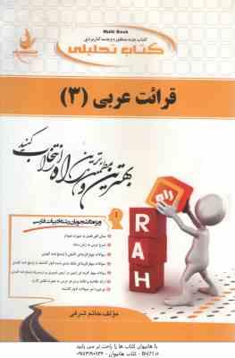 قرائت عربی3 ( میر حسینی حاتم شرفی ) کتاب تحلیلی کد 159