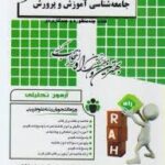 جامعه شناسی آموزش و پرورش ( علاقه بند - شیربیگی - نیکنام ) آزمون تحلیلی 211