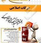 حرکات اصلاحی ( ابوالفضل فراهانی مریم واثقی ) کتاب تحلیلی کد 517