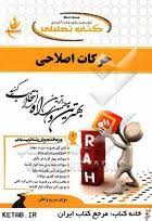 حرکات اصلاحی ( ابوالفضل فراهانی مریم واثقی ) کتاب تحلیلی کد 517