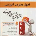 اصول مدیریت آموزشی ( علاقه بند - گوزلی اینانلو - فرخانی ) کتاب تحلیلی 253